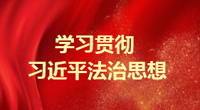 學習貫徹習近平法治思想